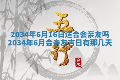 2026年3月份议婚吉日老黄历丨哪几天适合订婚