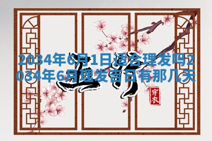 2026年3月份房屋装饰吉日老黄历丨哪几天是装修的好日子