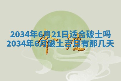 2026年3月份房屋装饰吉日老黄历丨哪几天是装修的好日子