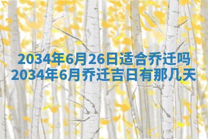 2026年公历3月安门的最佳日期