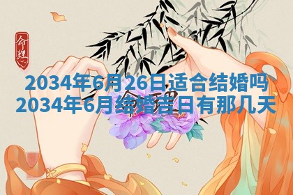2026年3月份议婚吉日老黄历丨哪几天适合订婚
