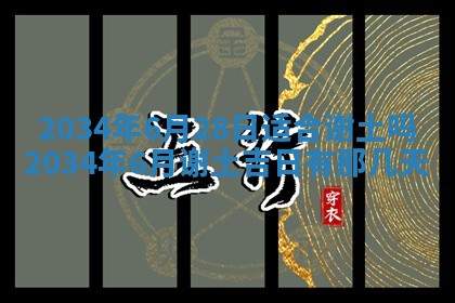 2026年3月份议婚吉日老黄历丨哪几天适合订婚