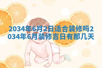 2026年3月份房屋装饰吉日老黄历丨哪几天是装修的好日子