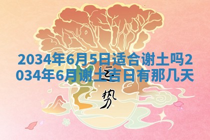 2026年3月份房屋装饰吉日老黄历丨哪几天是装修的好日子