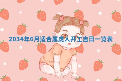 2026年3月份房屋装饰吉日老黄历丨哪几天是装修的好日子