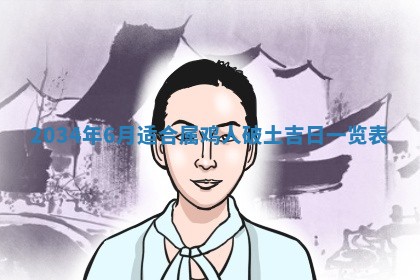 今日万年历2025年6月20日动土吉日,动土好日子查询