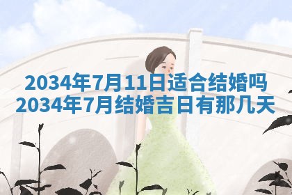2026年3月份议婚吉日老黄历丨哪几天适合订婚