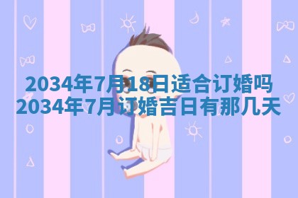 2026年3月份房屋装饰吉日老黄历丨哪几天是装修的好日子