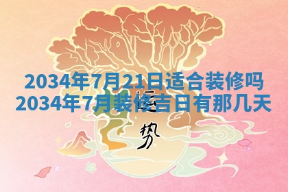 2026年3月份房屋装饰吉日老黄历丨哪几天是装修的好日子