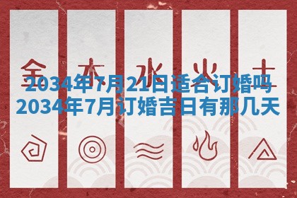 2026年3月份议婚吉日老黄历丨哪几天适合订婚