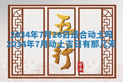 2026年3月份房屋装饰吉日老黄历丨哪几天是装修的好日子