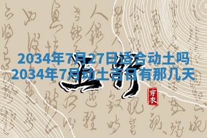 2026年3月份房屋装饰吉日老黄历丨哪几天是装修的好日子