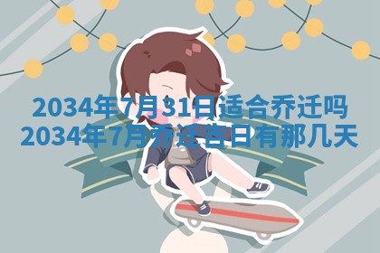 2026年3月份议婚吉日老黄历丨哪几天适合订婚