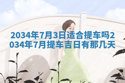 2026年3月份房屋装饰吉日老黄历丨哪几天是装修的好日子