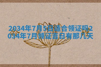 2026年3月份议婚吉日老黄历丨哪几天适合订婚