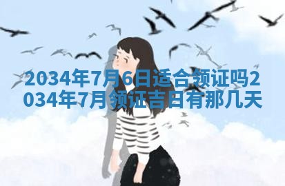 2026年3月份议婚吉日老黄历丨哪几天适合订婚