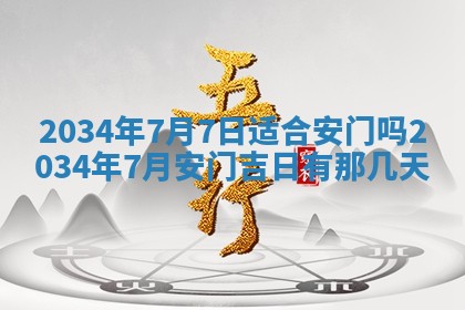 2026年3月份房屋装饰吉日老黄历丨哪几天是装修的好日子