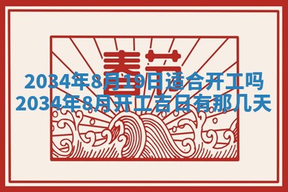 2026年3月份房屋装饰吉日老黄历丨哪几天是装修的好日子
