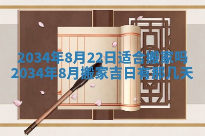 2026年3月份议婚吉日老黄历丨哪几天适合订婚