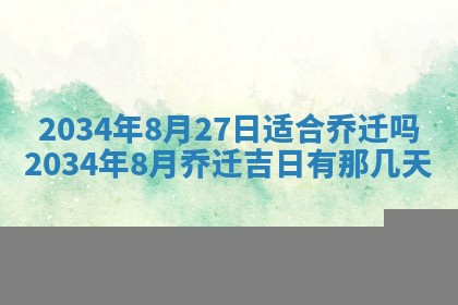 2026年3月份议婚吉日老黄历丨哪几天适合订婚