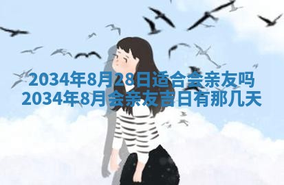 2026年3月份议婚吉日老黄历丨哪几天适合订婚