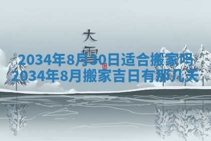 2026年3月份房屋装饰吉日老黄历丨哪几天是装修的好日子