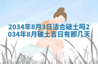 2026年3月份房屋装饰吉日老黄历丨哪几天是装修的好日子