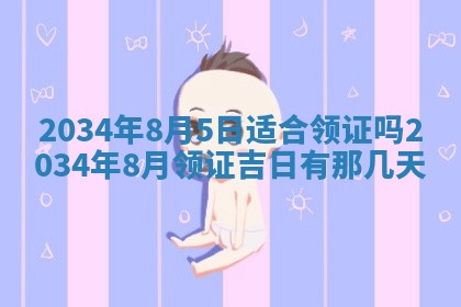 2026年3月份房屋装饰吉日老黄历丨哪几天是装修的好日子