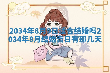 2026年3月份议婚吉日老黄历丨哪几天适合订婚