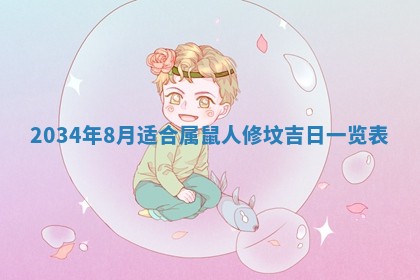 2026年3月份房屋装饰吉日老黄历丨哪几天是装修的好日子