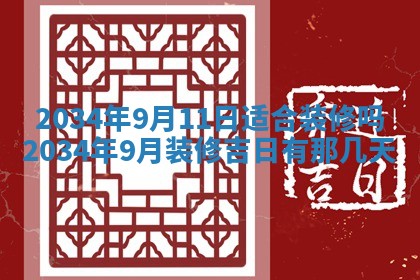 2026年3月份房屋装饰吉日老黄历丨哪几天是装修的好日子