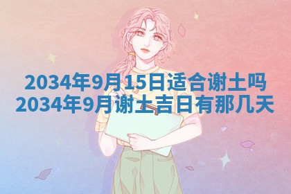 2026年3月份房屋装饰吉日老黄历丨哪几天是装修的好日子