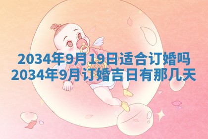 2026年3月份房屋装饰吉日老黄历丨哪几天是装修的好日子