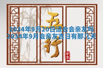 2026年3月份议婚吉日老黄历丨哪几天适合订婚