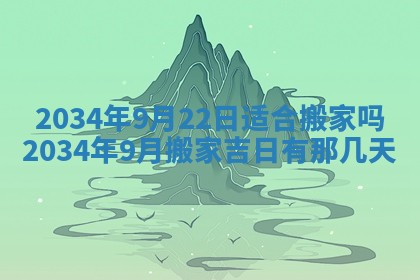 2026年3月份房屋装饰吉日老黄历丨哪几天是装修的好日子
