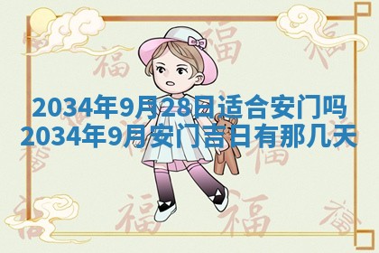 2026年3月份房屋装饰吉日老黄历丨哪几天是装修的好日子