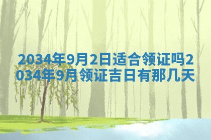 2026年3月份房屋装饰吉日老黄历丨哪几天是装修的好日子