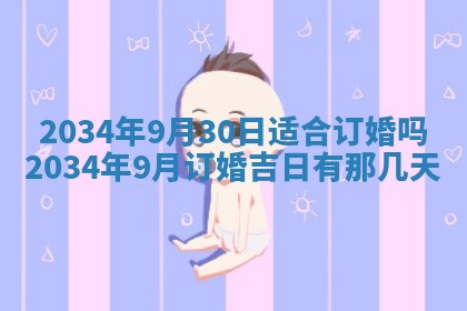2026年3月份房屋装饰吉日老黄历丨哪几天是装修的好日子