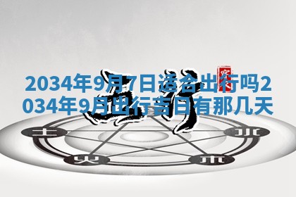 2026年3月份房屋装饰吉日老黄历丨哪几天是装修的好日子