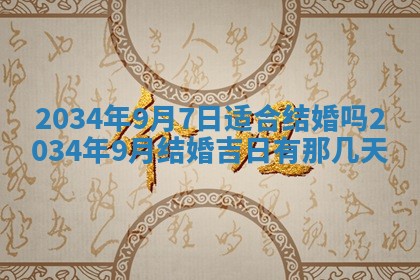2026年3月份房屋装饰吉日老黄历丨哪几天是装修的好日子