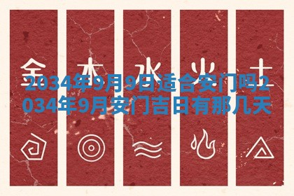 2026年3月份房屋装饰吉日老黄历丨哪几天是装修的好日子