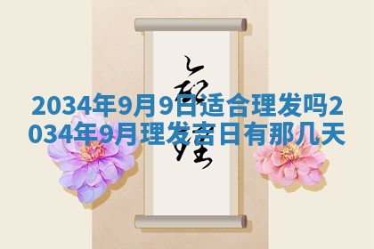 2026年3月份房屋装饰吉日老黄历丨哪几天是装修的好日子