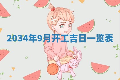 熊姓2026年02月17日出生女孩子取名宜用字大全