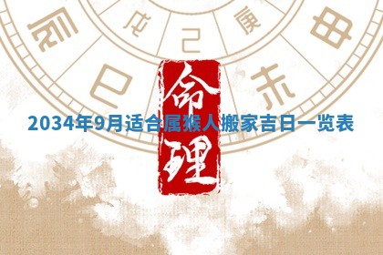 2026年3月份议婚吉日老黄历丨哪几天适合订婚