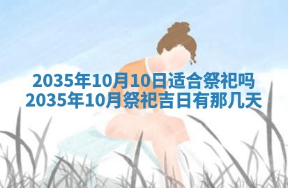 2026年公历3月破土吉日老黄历,哪些日子适合动土