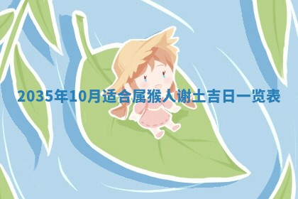 2026年公历3月适合动土的日子