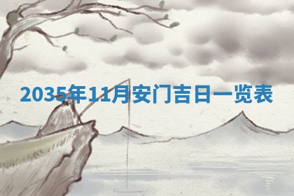 2026年公历3月破土吉日老黄历,哪些日子适合动土