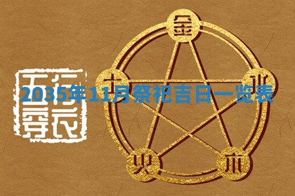 2025年11月08日打麻将财神在哪个方位,每日查询