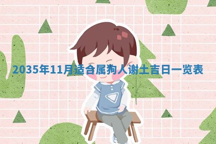 2026年公历3月适合动土的日子