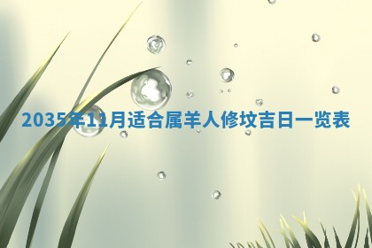 2026年公历3月适合动土的日子